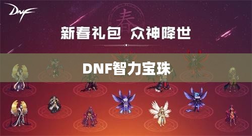 DNF智力宝珠全解析