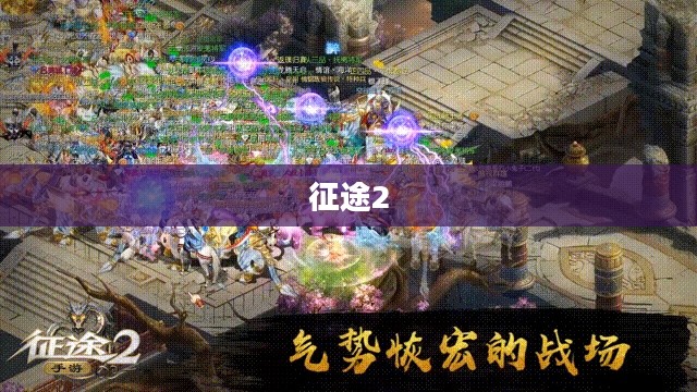 征途2，探寻最佳职业之路