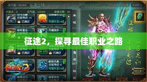 征途2，探寻最佳职业之路