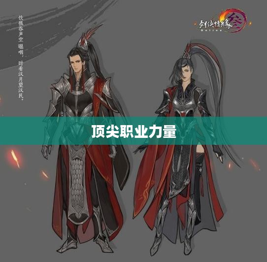 剑网3,探寻顶尖职业的力量 剑网3,探寻顶尖职业的力量