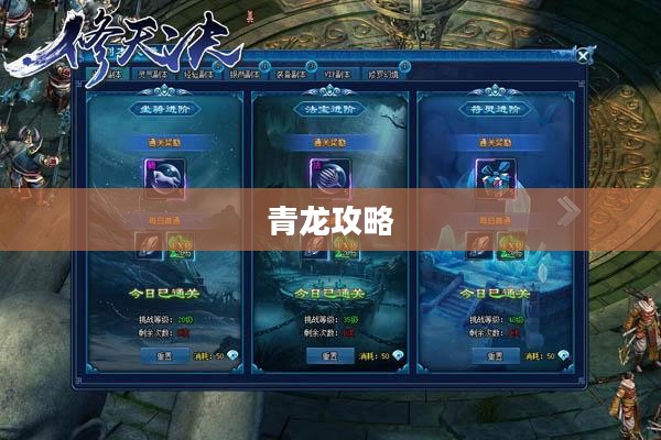 青龙攻略，掌握核心技巧，轻松战胜青龙