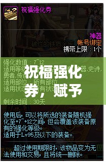 祝福强化券,赋予愿望力量的神奇道具 祝福强化券,赋予愿望力量的神奇道具