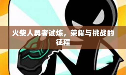 火柴人勇者试炼，荣耀与挑战的征程