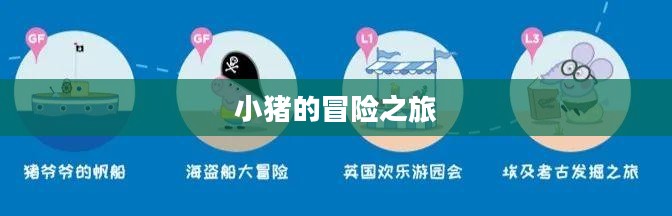 小猪的冒险之旅