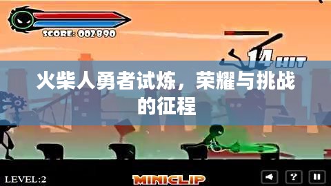 火柴人勇者试炼,荣耀与挑战的征程 火柴人勇者试炼,荣耀与挑战的征程