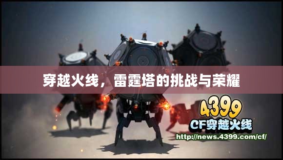 穿越火线,雷霆塔的挑战与荣耀 穿越火线,雷霆塔的挑战与荣耀