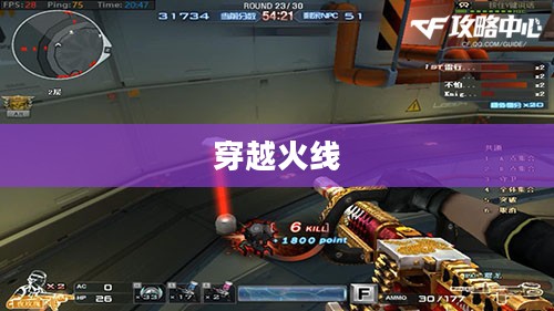 穿越火线，雷霆塔的挑战与荣耀