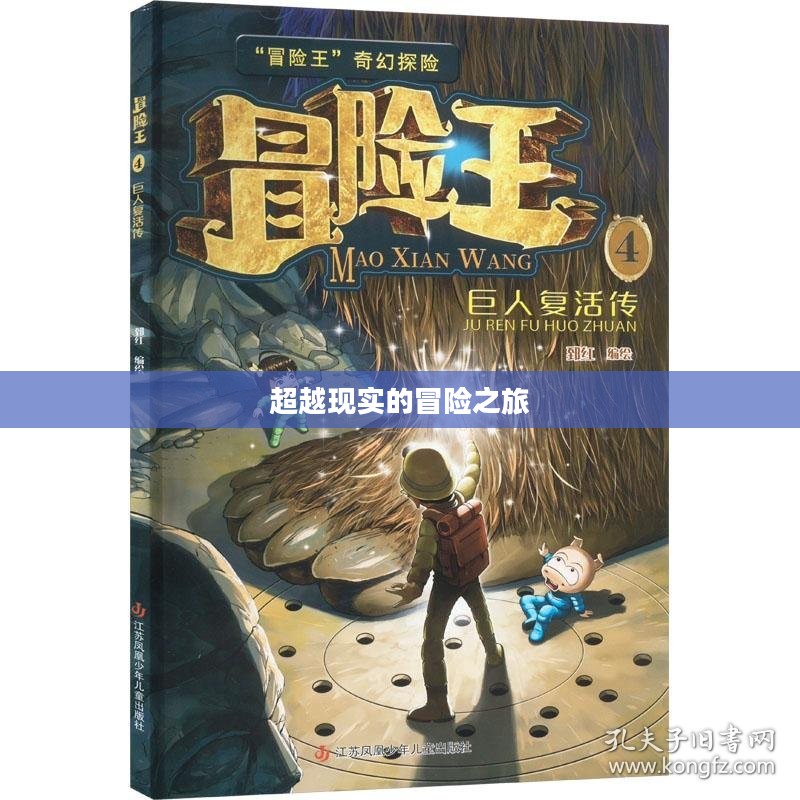 奇幻冒险王,一场超越现实的冒险之旅 奇幻冒险王,一场超越现实的冒险之旅