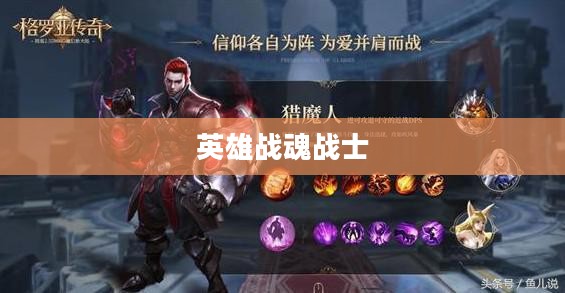 英雄战魂战士加点攻略