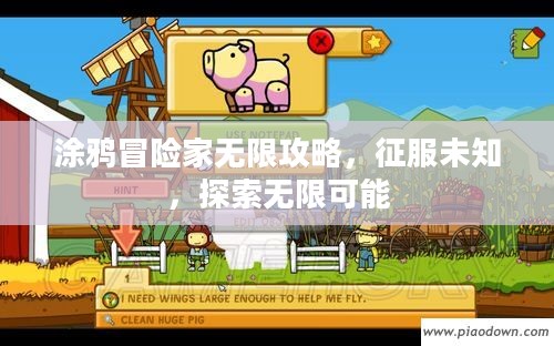 涂鸦冒险家无限攻略，征服未知，探索无限可能