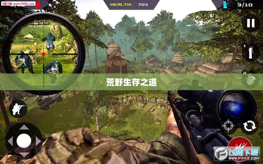 猎人生存天赋，荒野中的生存之道
