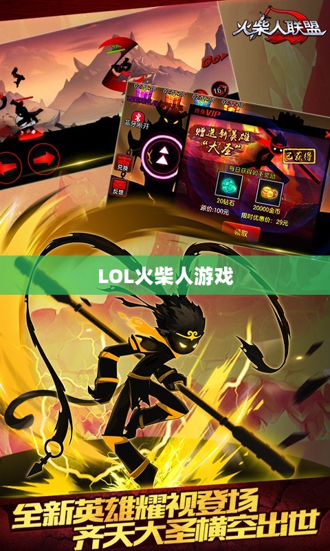 LOL火柴人游戏，激情与策略的无界融合