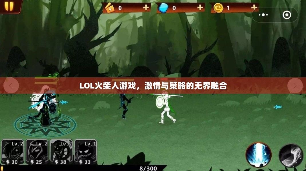 LOL火柴人游戏,激情与策略的无界融合 LOL火柴人游戏,激情与策略的无界融合