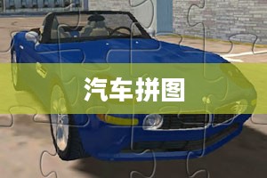 汽车拼图，乐趣与挑战并存的游戏体验