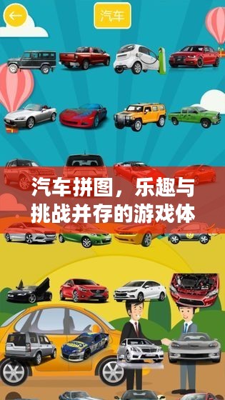 汽车拼图,乐趣与挑战并存的游戏体验 汽车拼图,乐趣与挑战并存的游戏体验