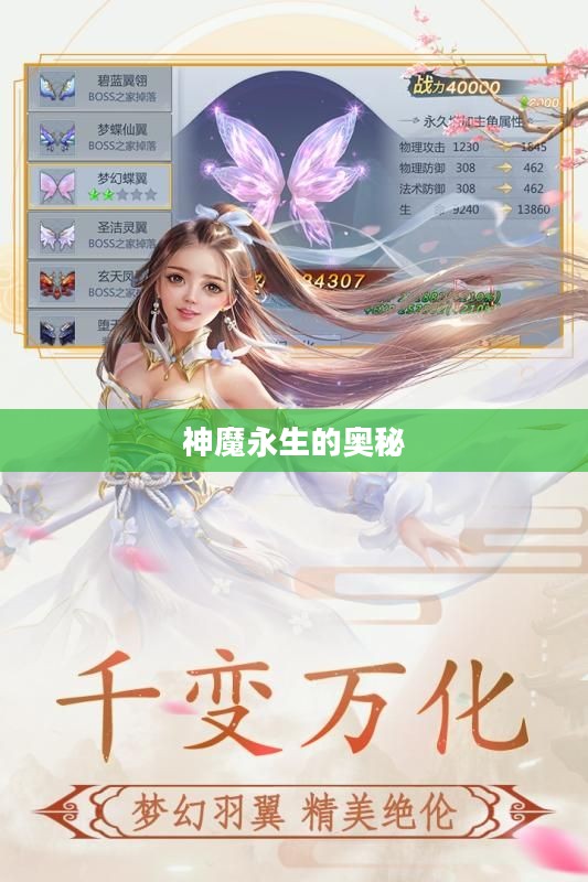 神魔永生的奥秘