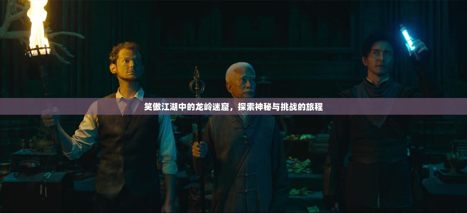 笑傲江湖中的龙岭迷窟，探索神秘与挑战的旅程