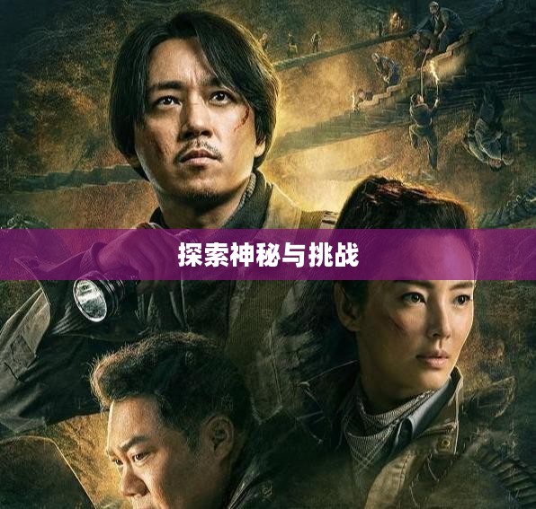 笑傲江湖中的龙岭迷窟,探索神秘与挑战的旅程 笑傲江湖中的龙岭迷窟,探索神秘与挑战的旅程