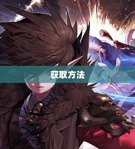 龙跃武器的获取方法