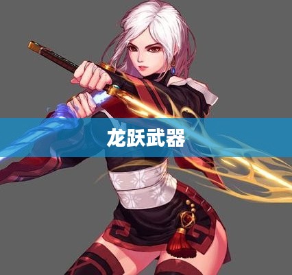 龙跃武器的获取方法 龙跃武器的获取方法