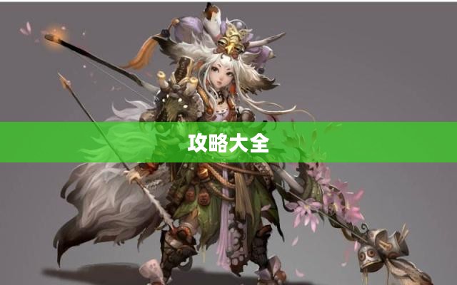 斗战神神将攻略大全