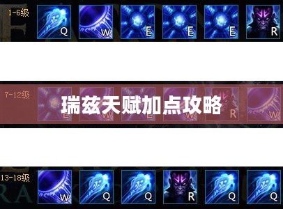 瑞兹天赋加点攻略，掌握核心，决胜千里