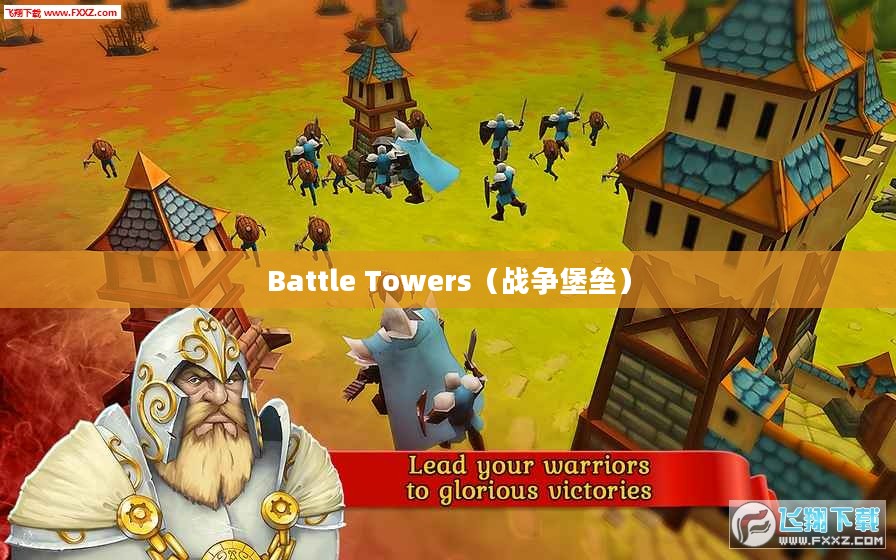 Battle Towers，战争堡垒的传奇故事