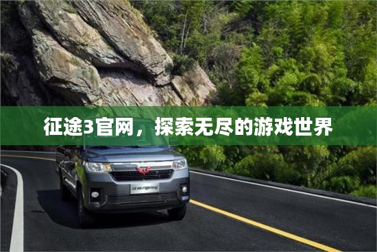 征途3官网，探索无尽的游戏世界
