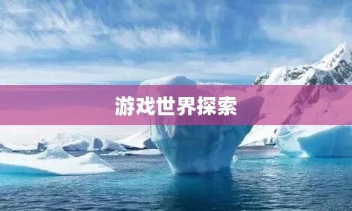 征途3官网,探索无尽的游戏世界 征途3官网,探索无尽的游戏世界