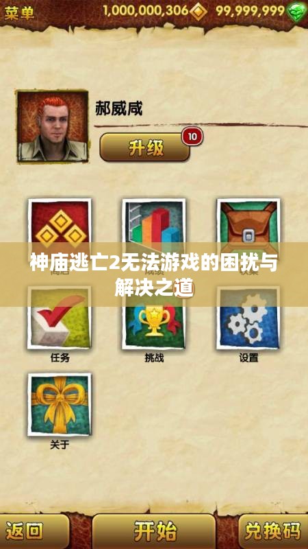 神庙逃亡2无法游戏的困扰与解决之道