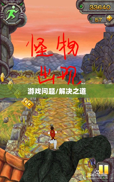 神庙逃亡2无法游戏的困扰与解决之道 神庙逃亡2无法游戏的困扰与解决之道