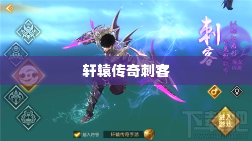 轩辕传奇刺客技能详解 轩辕传奇刺客技能详解