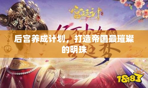 后宫养成计划，打造帝国最璀璨的明珠