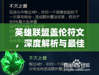 英雄联盟盖伦符文，深度解析与最佳配置