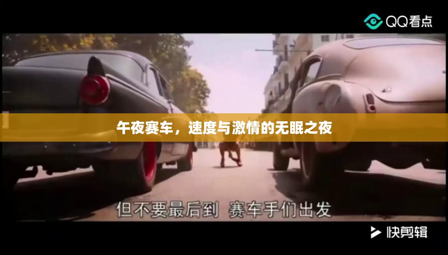 午夜赛车，速度与激情的无眠之夜