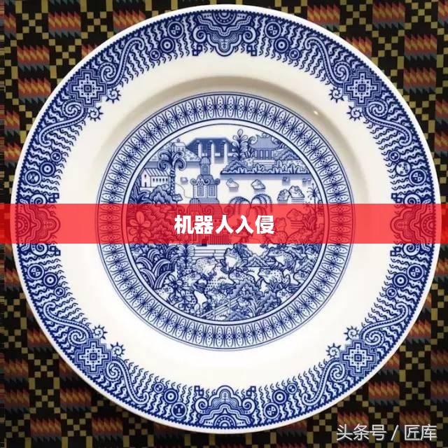 机器人入侵,人类文明的挑战 机器人入侵,人类文明的挑战