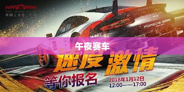 午夜赛车，速度与激情的无眠之夜