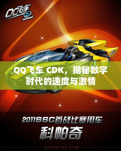 QQ飞车 CDK，揭秘数字时代的速度与激情