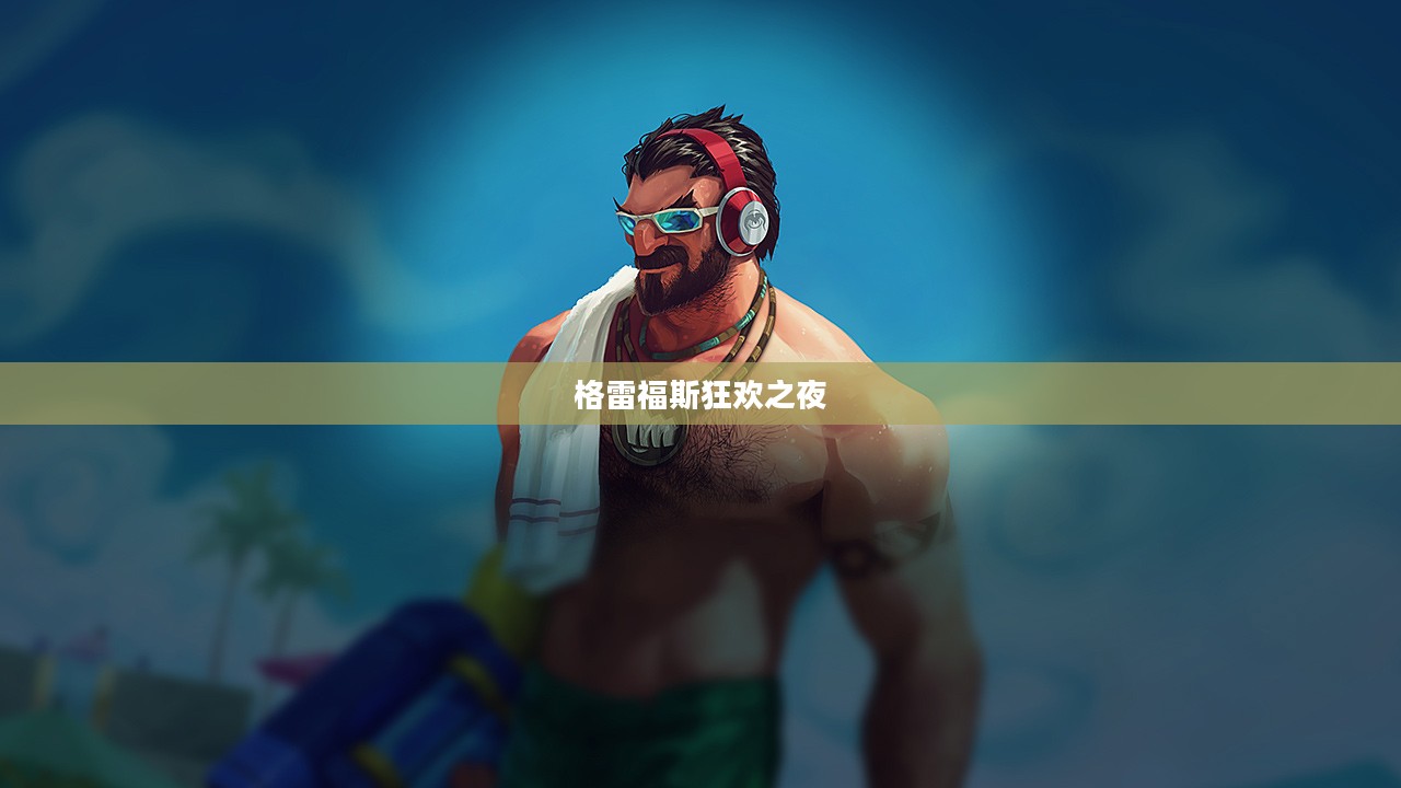 泳池派对，格雷福斯的狂欢之夜