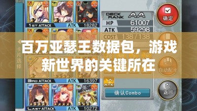 百万亚瑟王数据包，游戏新世界的关键所在