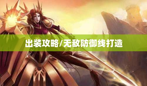 英雄联盟曙光女神出装攻略，打造无敌防御线