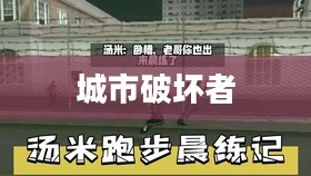 城市破坏者,一种复杂的社会现象 城市破坏者,一种复杂的社会现象