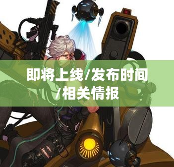 DNF新职业即将上线，揭秘最新职业发布时间与相关情报