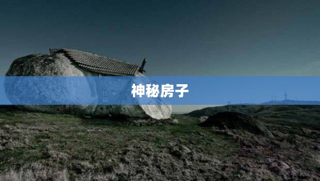 神秘房子，揭开未知之谜的面纱