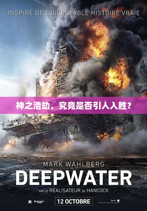 神之浩劫，究竟是否引人入胜？