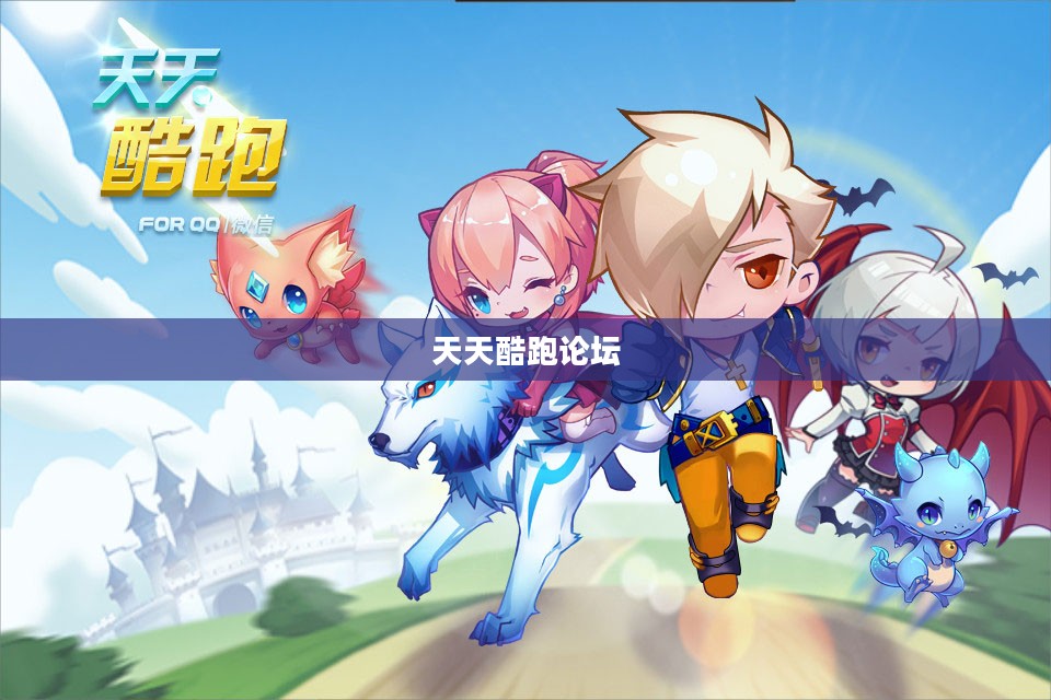 天天酷跑论坛，玩家的乐园与互动舞台