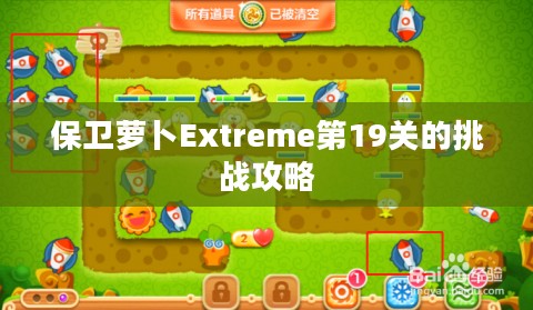 保卫萝卜Extreme第19关的挑战攻略