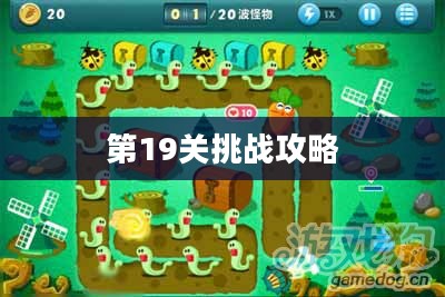 保卫萝卜Extreme第19关的挑战攻略 保卫萝卜Extreme第19关的挑战攻略