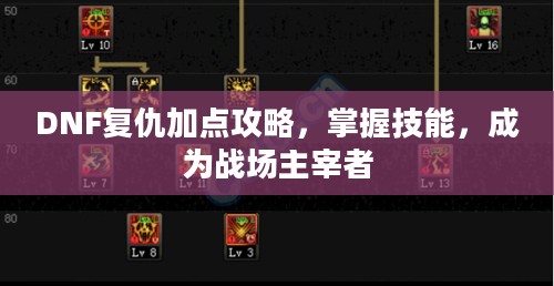 DNF复仇加点攻略，掌握技能，成为战场主宰者