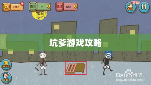 揭秘坑爹游戏攻略,玩转陷阱与挑战,成为游戏高手! 揭秘坑爹游戏攻略,玩转陷阱与挑战,成为游戏高手!
